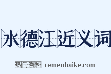 水德江近义词是什么意思的图片